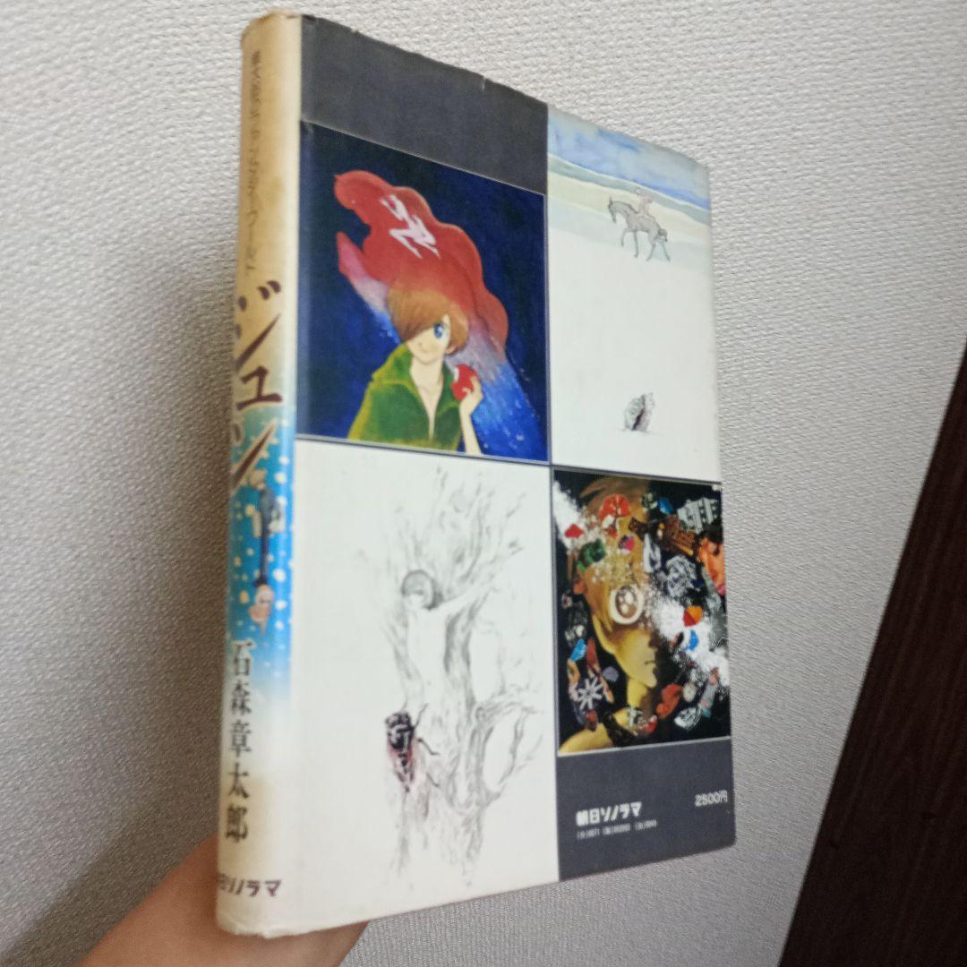 ジュン　石森章太郎