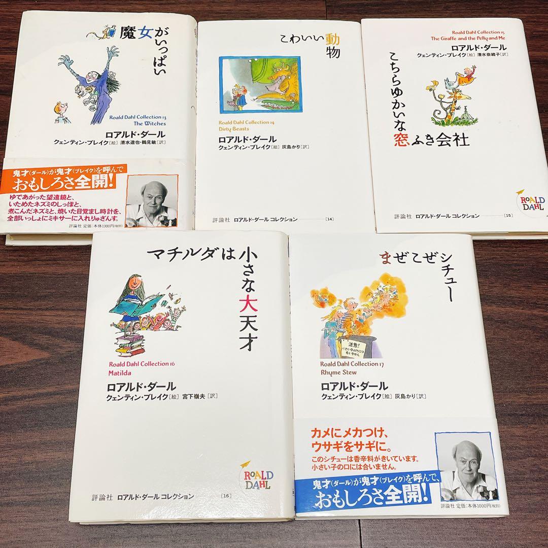 みよさんリクエスト分　ロアルド・ダール　コレクション　15冊セット