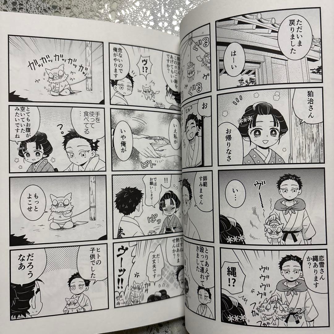 鬼滅の刃同人誌　ちびいのすけと素流道場の番犬。
