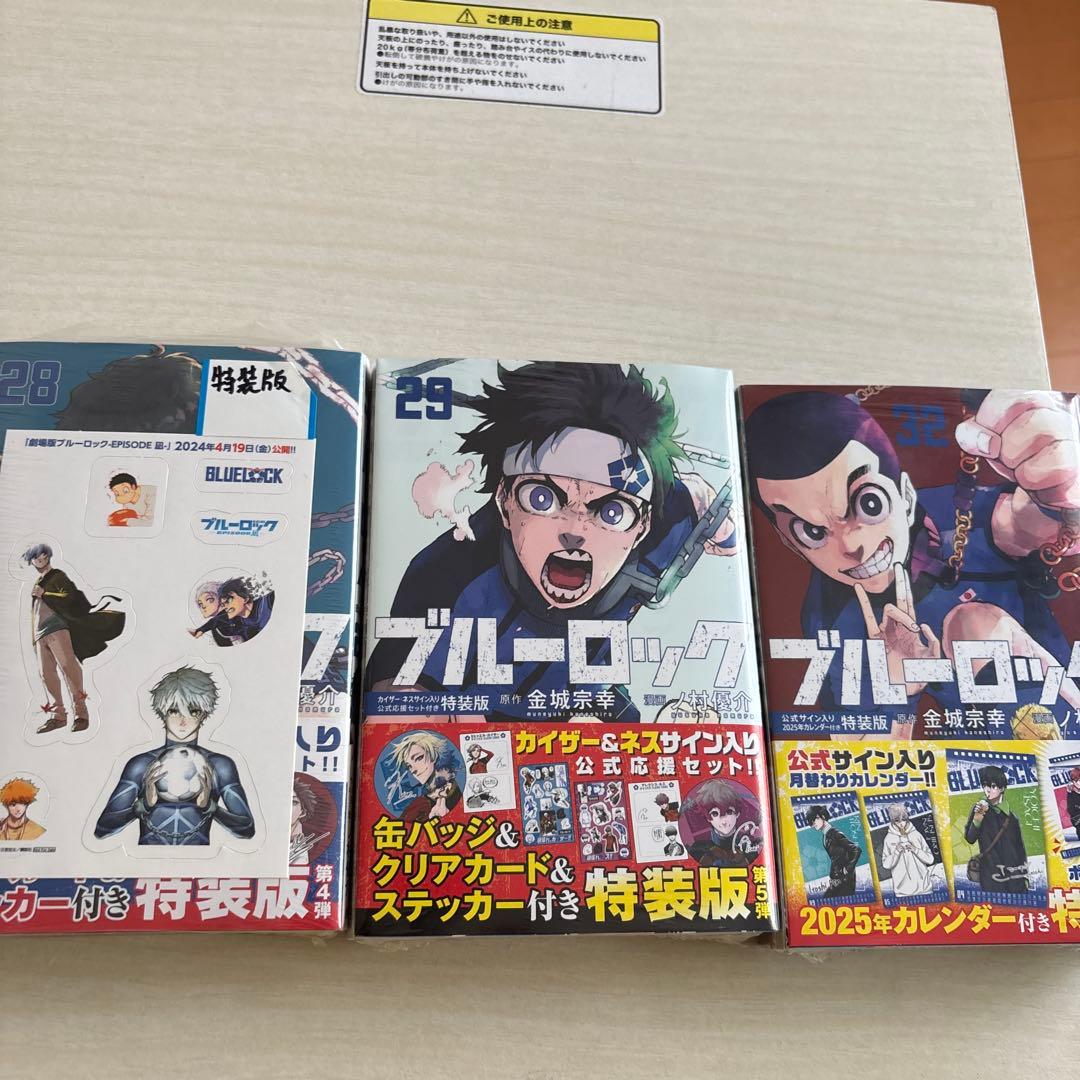 ブルーロック特装版28巻　29巻　32巻 新品未開封