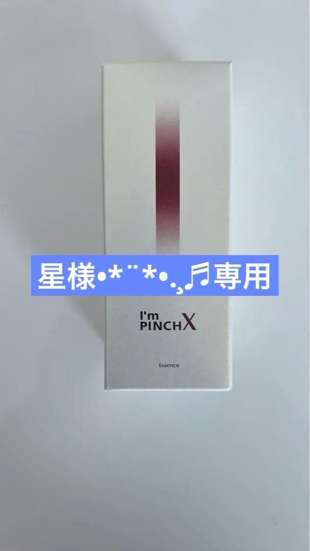 【匿名発送】I'm PINCH X エッセンス 60ml