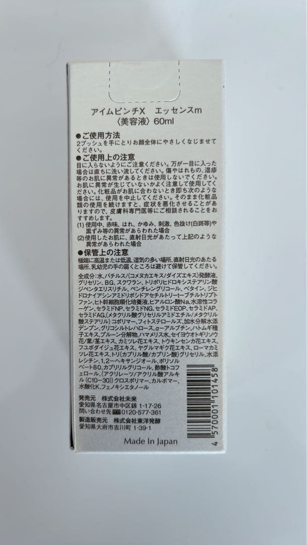 【匿名発送】I'm PINCH X エッセンス 60ml