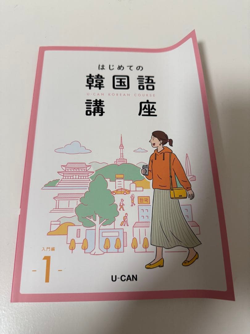 【ユーキャン】はじめての韓国語講座 5点セット
