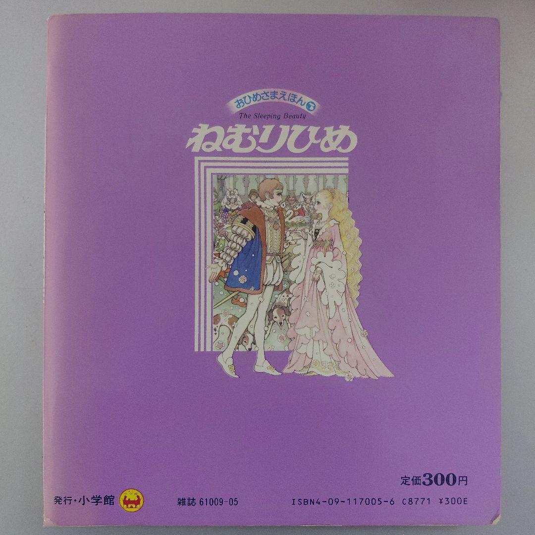 高橋真琴 小学館 おひめさまえほん 5冊セット