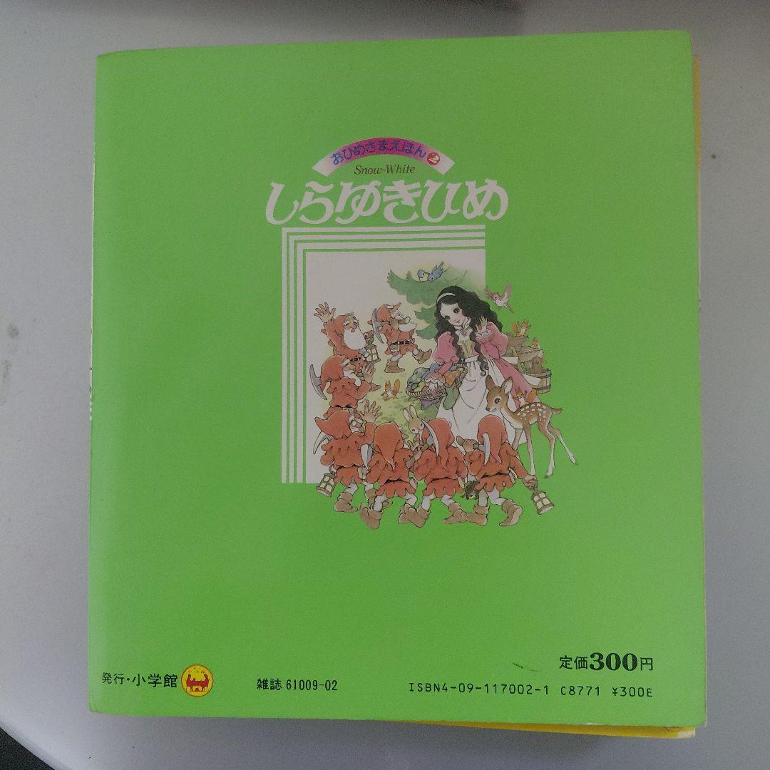 高橋真琴 小学館 おひめさまえほん 5冊セット