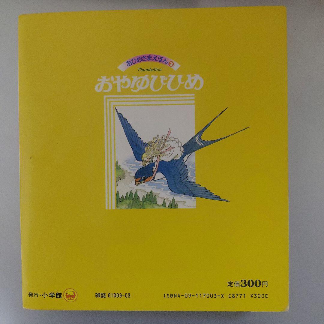 高橋真琴 小学館 おひめさまえほん 5冊セット