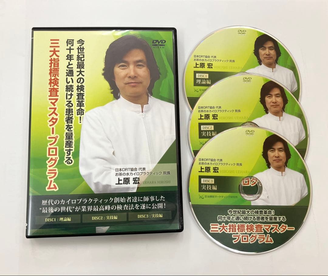 【上原宏の三大指標検査マスタープログラム】上原宏 DVD