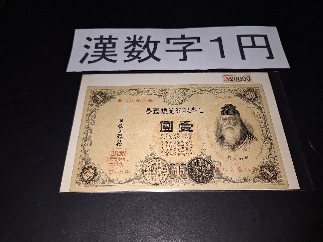 ③美品❗漢数字１円 武内１円 旧紙幣 古紙幣 古銭 昔のお札 アンティーク