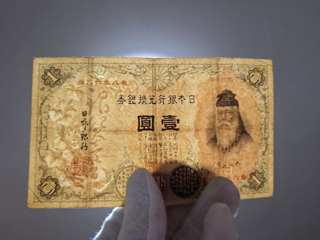 ③美品❗漢数字１円 武内１円 旧紙幣 古紙幣 古銭 昔のお札 アンティーク