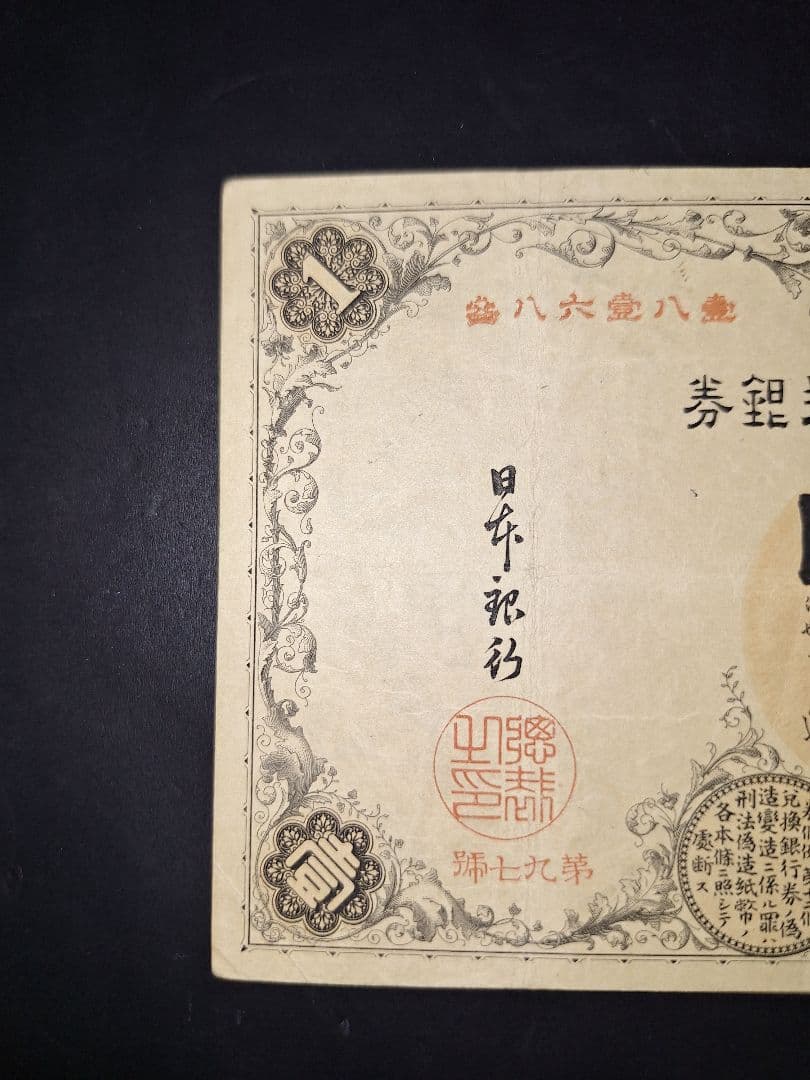 ③美品❗漢数字１円 武内１円 旧紙幣 古紙幣 古銭 昔のお札 アンティーク