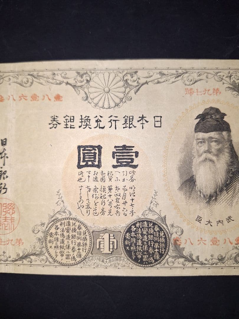 ③美品❗漢数字１円 武内１円 旧紙幣 古紙幣 古銭 昔のお札 アンティーク