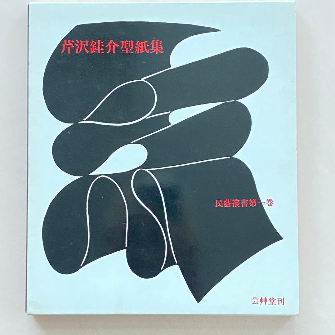 芹沢￼銈介型紙集