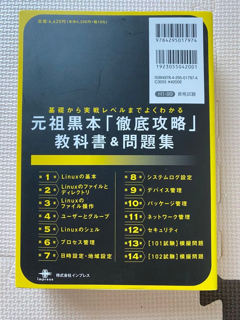 LinuCレベル1あずき本&LPICレベル1教科書問題集