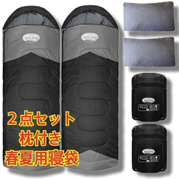 2点セット 春夏用　210T 枕付き シュラフ ハイクオリティ オールシーズン