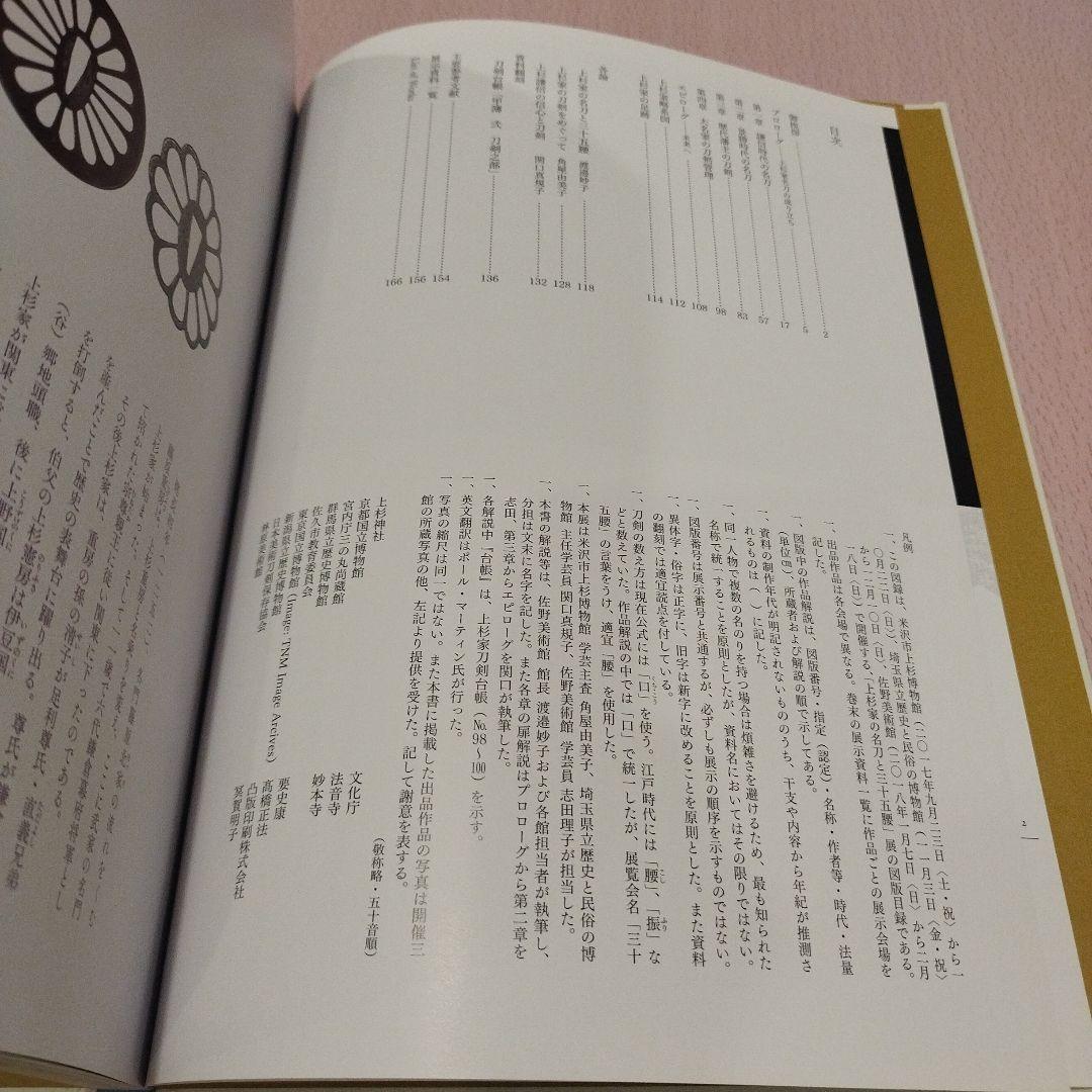 上杉家の名刀と三十五腰　2017年 166P SC