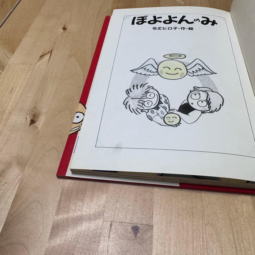 【まとめ割可】ぼよよんのみ 令丈ヒロ子