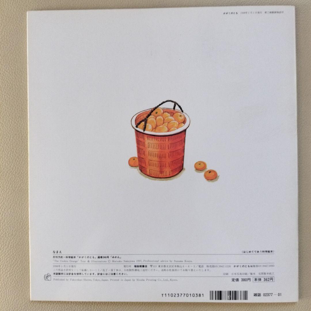 福音館書店　かがくのともみかん かがくのとも
