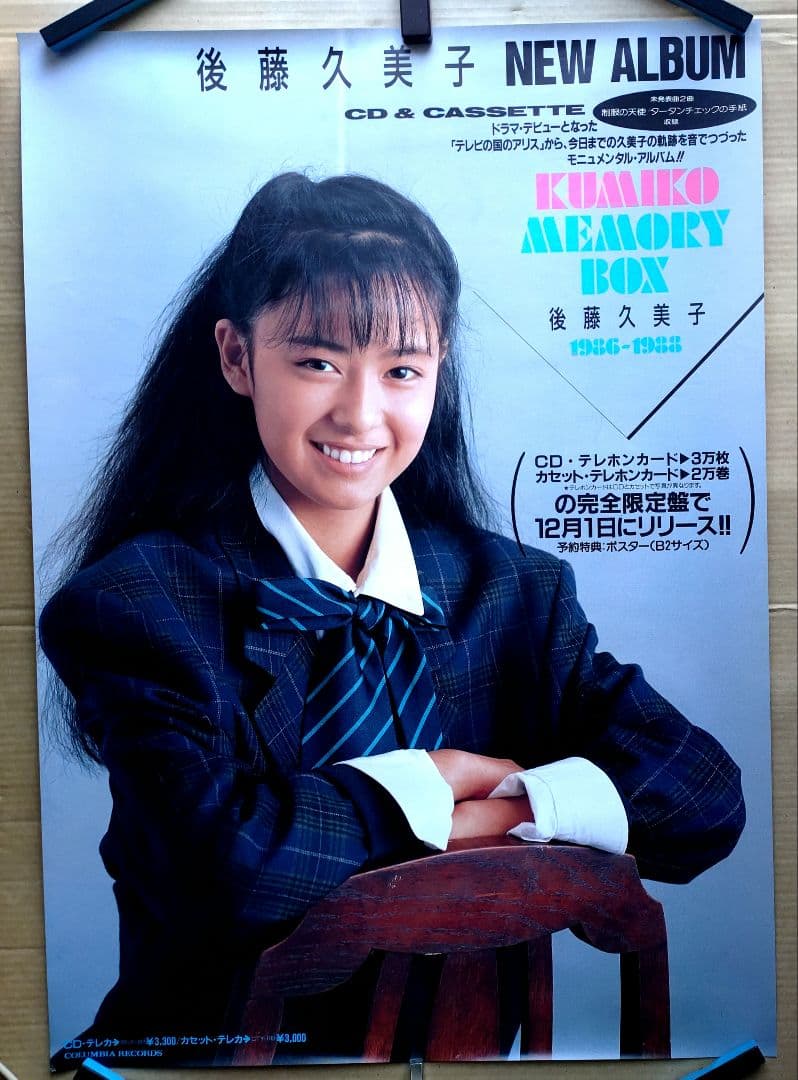 後藤久美子／MEMORY BOX 新品 店頭告知ポスター 80年代当時物アルバム