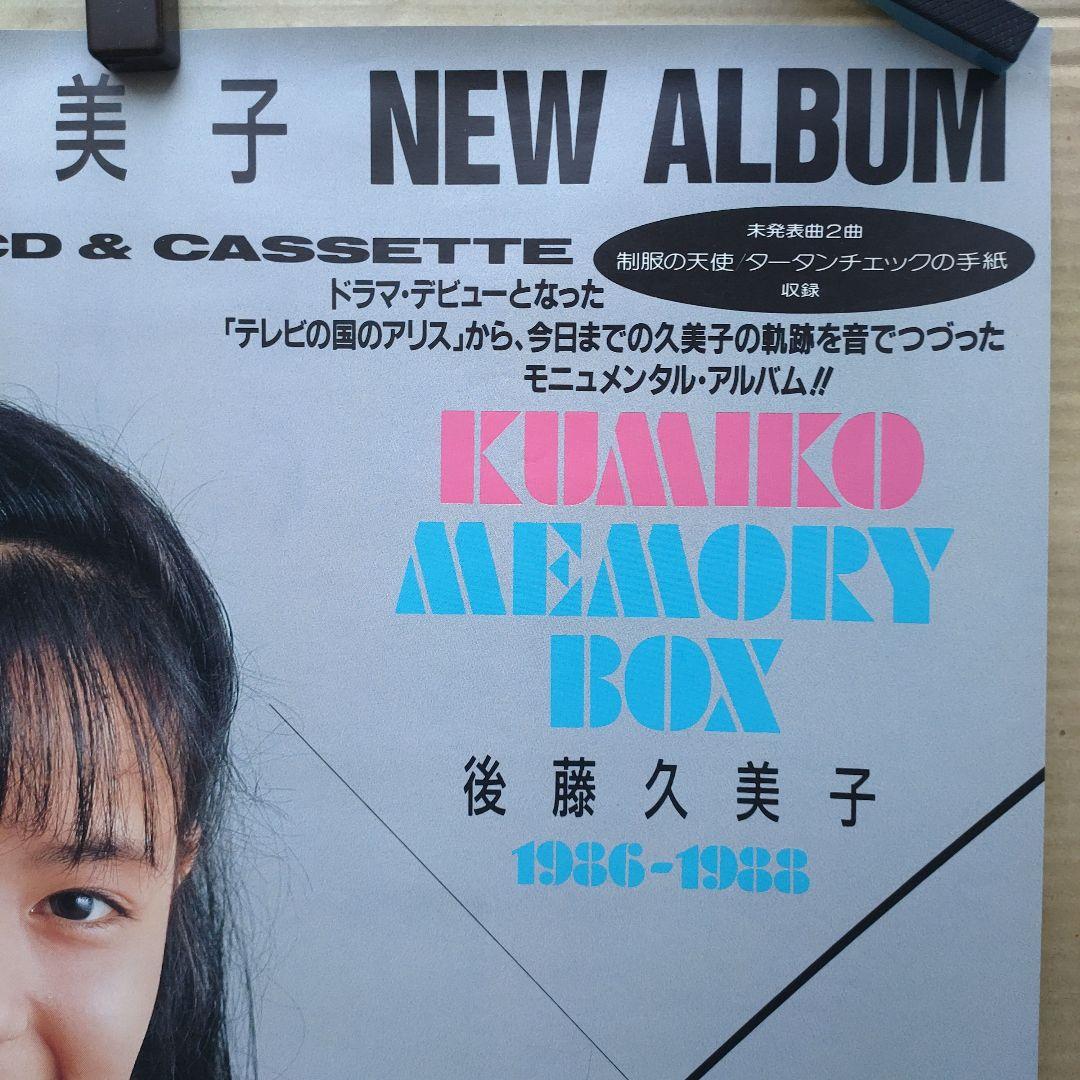 後藤久美子／MEMORY BOX 新品 店頭告知ポスター 80年代当時物アルバム