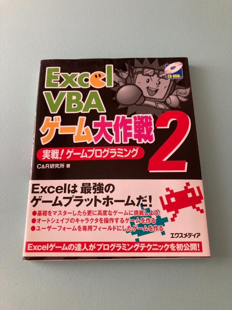 【絶版本】Excel（エクセル）で楽しく学ぶゲーム作りとプログラミング