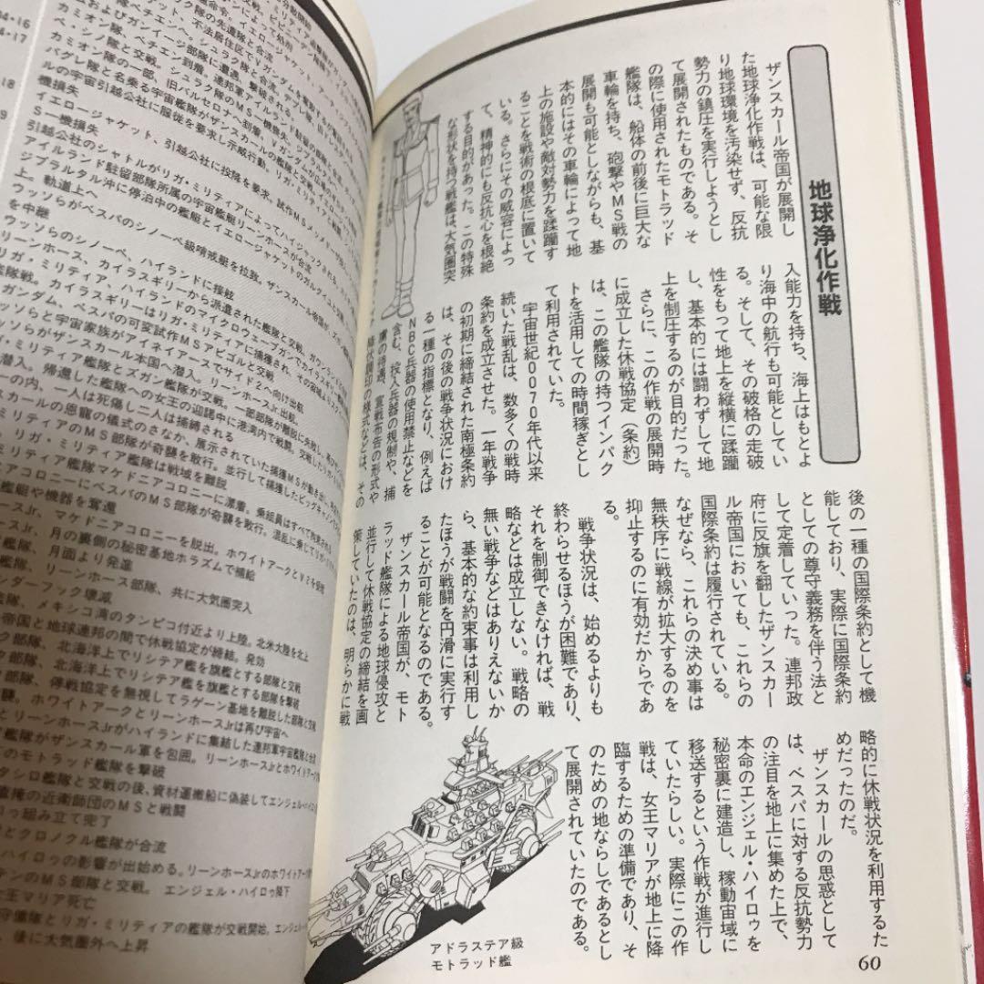 機動戦士ガンダム大図鑑 ザンスカール戦争編 上下巻
