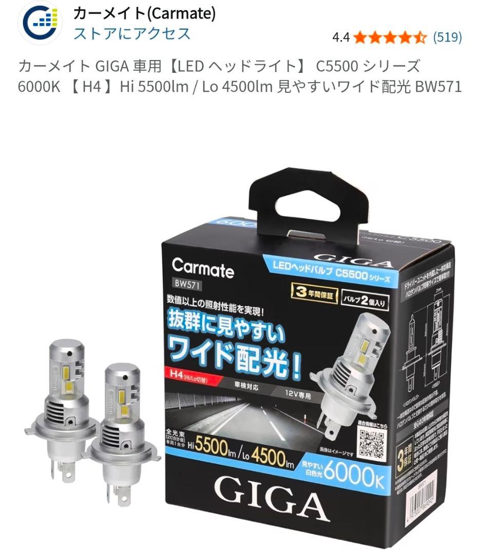 【カーメイト】GIGA LEDヘッドライト C5500 ワイド配光 BW571