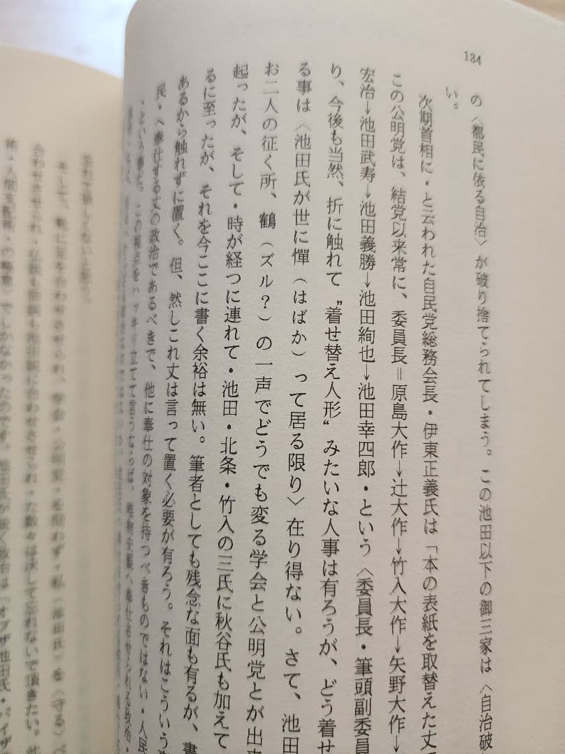 石田次男【 内外一致の妙法 この在るべからざるもの】創価学会　池田大作 公明党