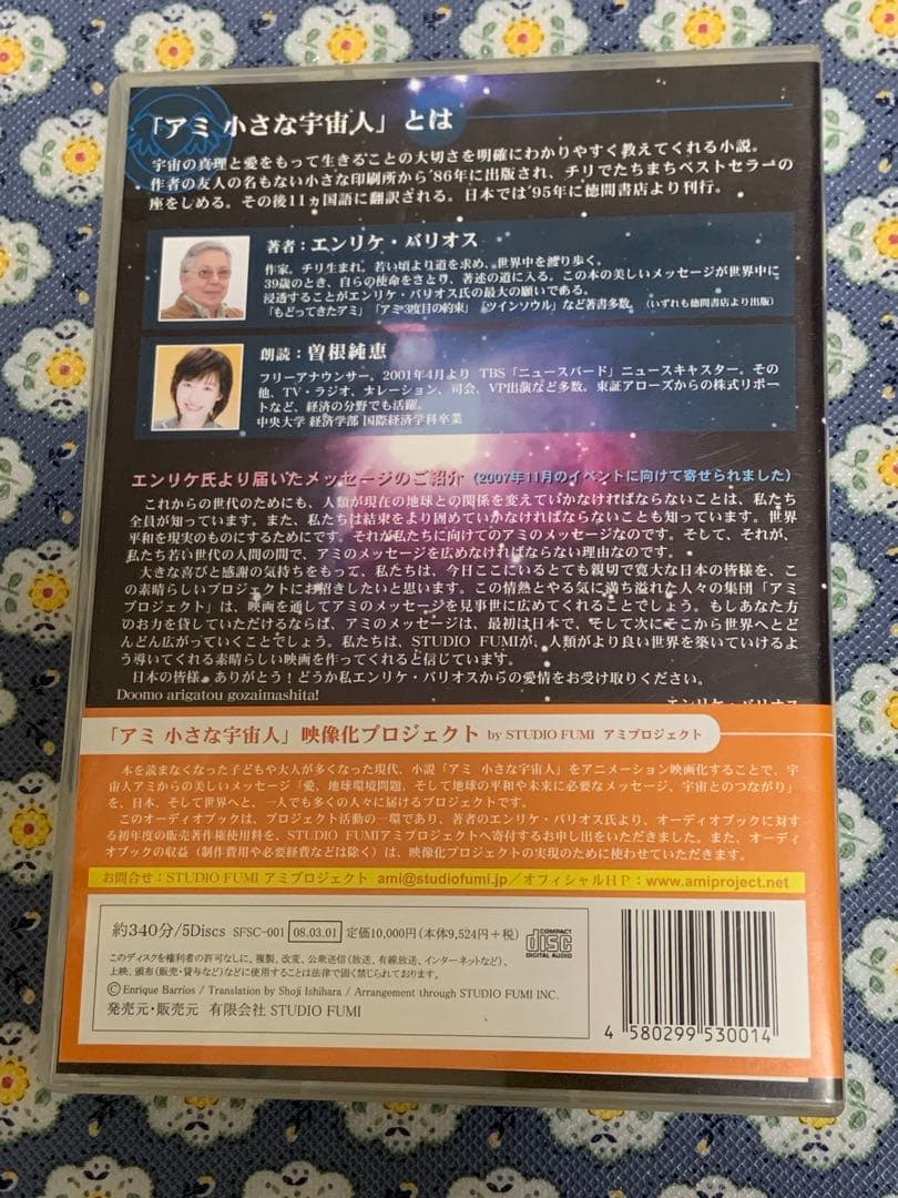 希少品　アミ小さな宇宙人　オーディオブック　エンリケ・バリオス