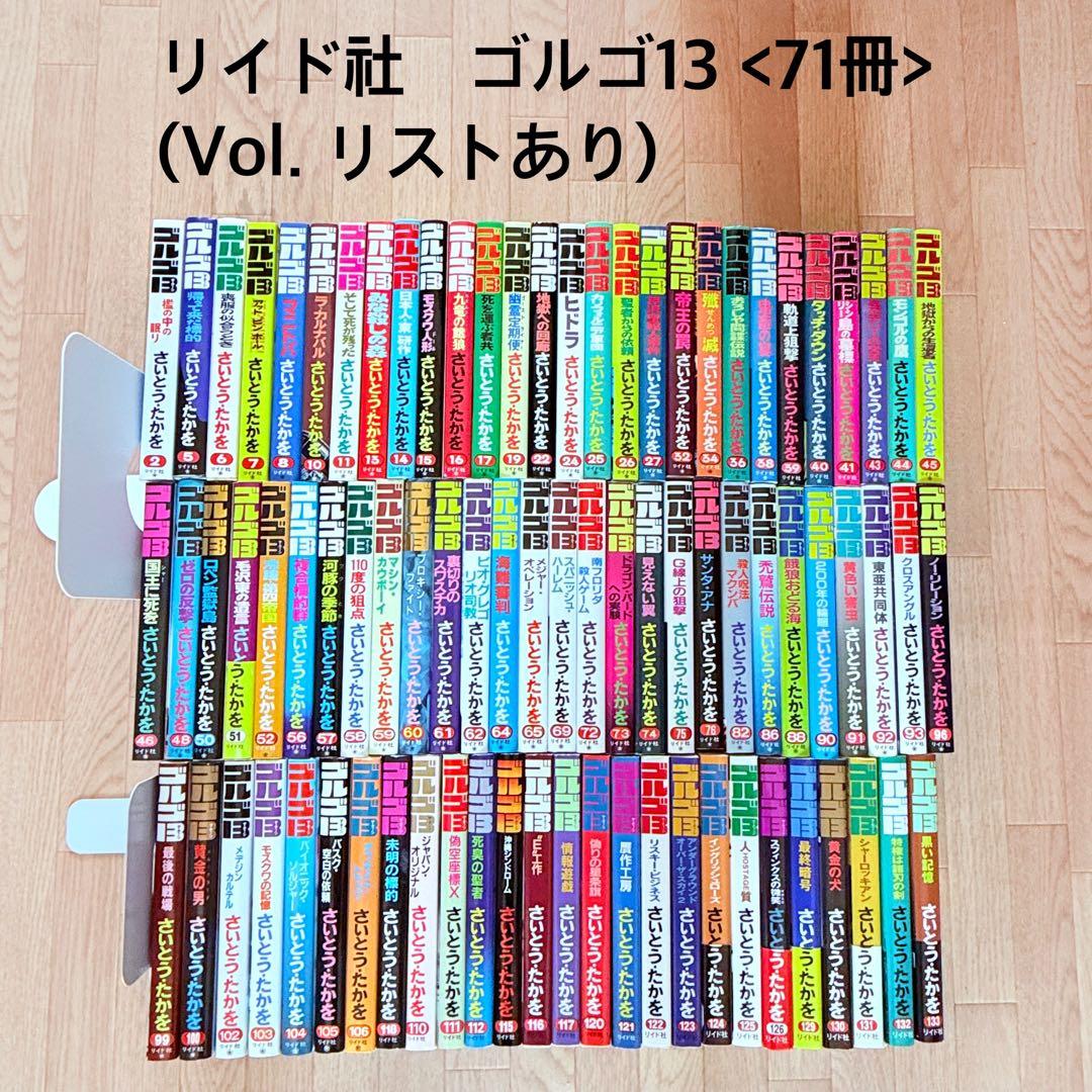 リイド社　昭和レトロ漫画　ゴルゴ13 非全巻セット(計71冊)