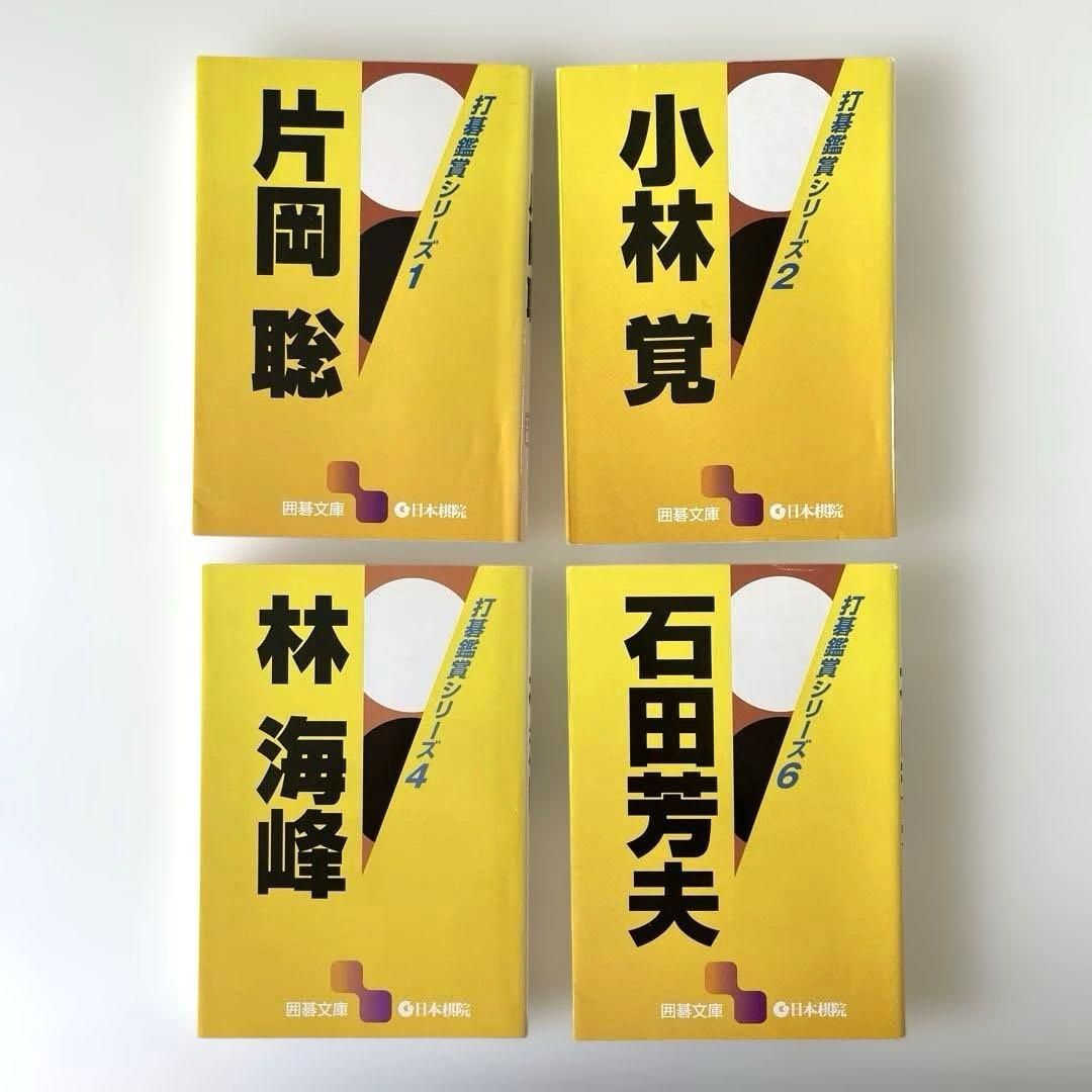 打碁鑑賞シリーズ　片岡聡　小林覚　林海峰　石田芳夫　帳栩羽根直樹淡路修三宮沢吾郎