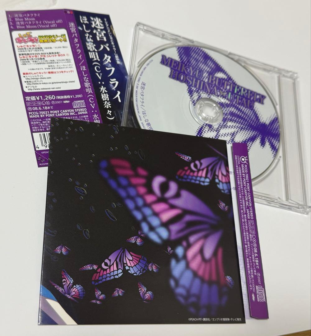 しゅごキャラ！劇中歌 ほしな歌唄 水樹奈々 CD