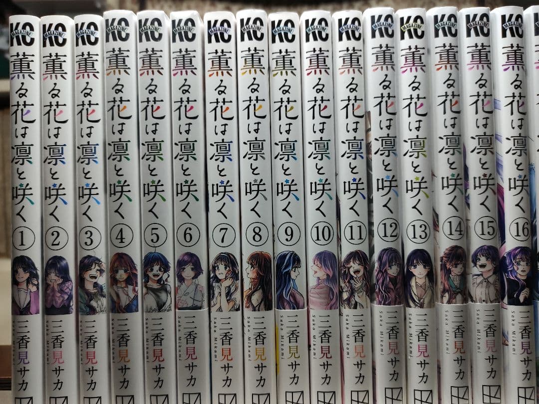 薫る花は凛と咲く　全巻　1〜22巻
