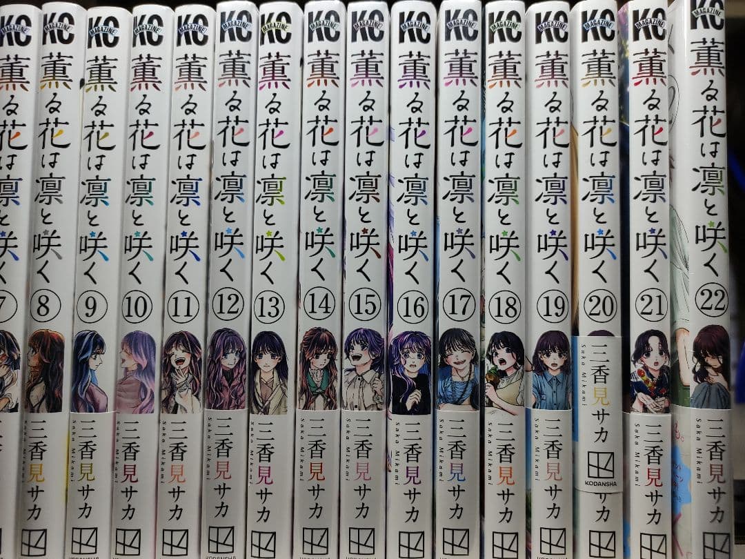 薫る花は凛と咲く　全巻　1〜22巻