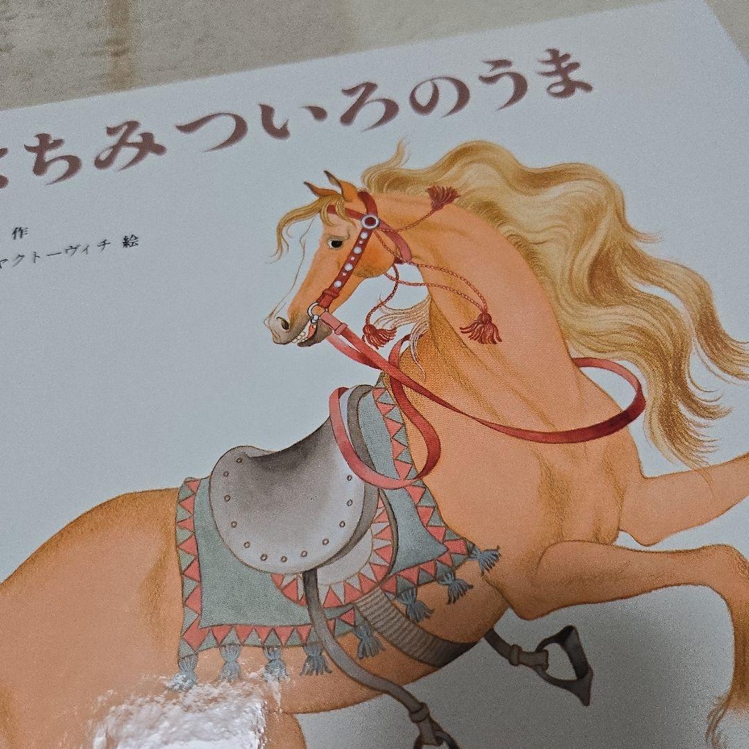 イズミです。【絶版】はちみついろのうま