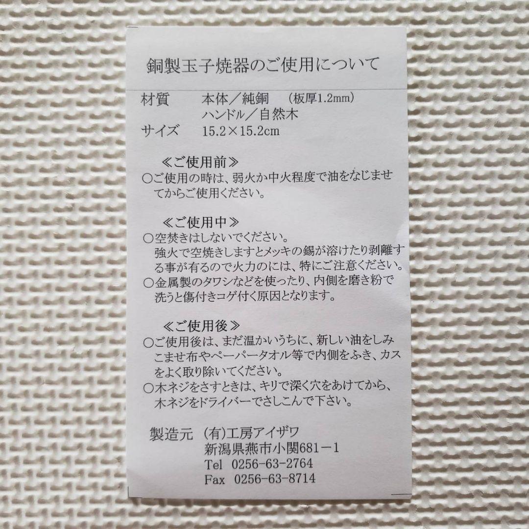 新品未使用◆工房アイザワ★卵焼き★純銅製