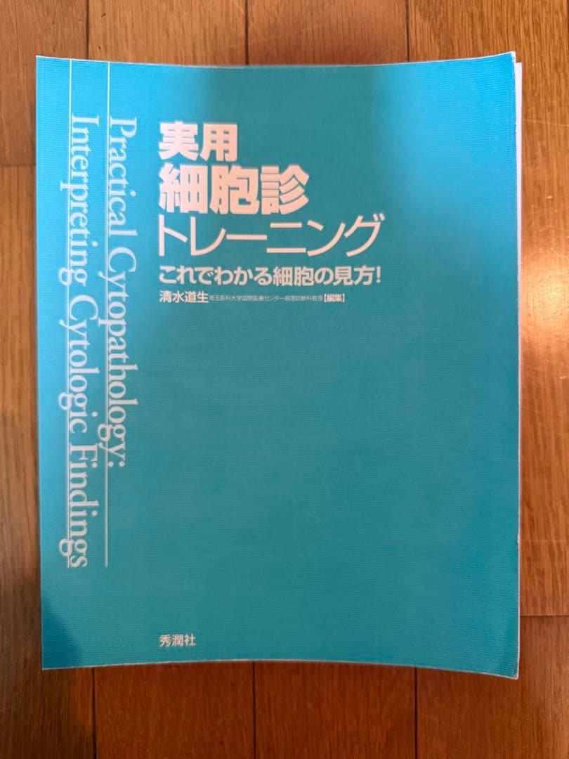 【裁断済】実用細胞診トレーニング