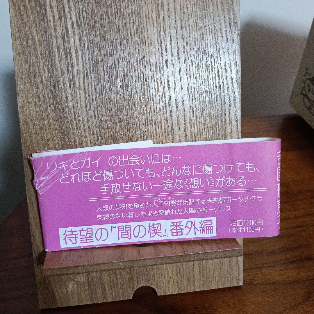 間の楔　異聞　ミッドナイトイリュージョン　吉原理恵子