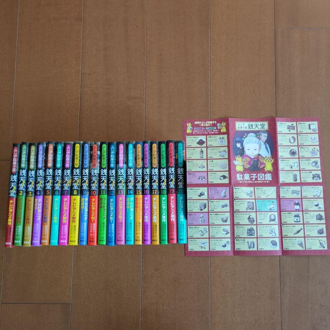 銭天堂 : ふしぎ駄菓子屋　１巻〜20巻 ≪全巻セット≫ぜにてんどう　駄菓子図鑑