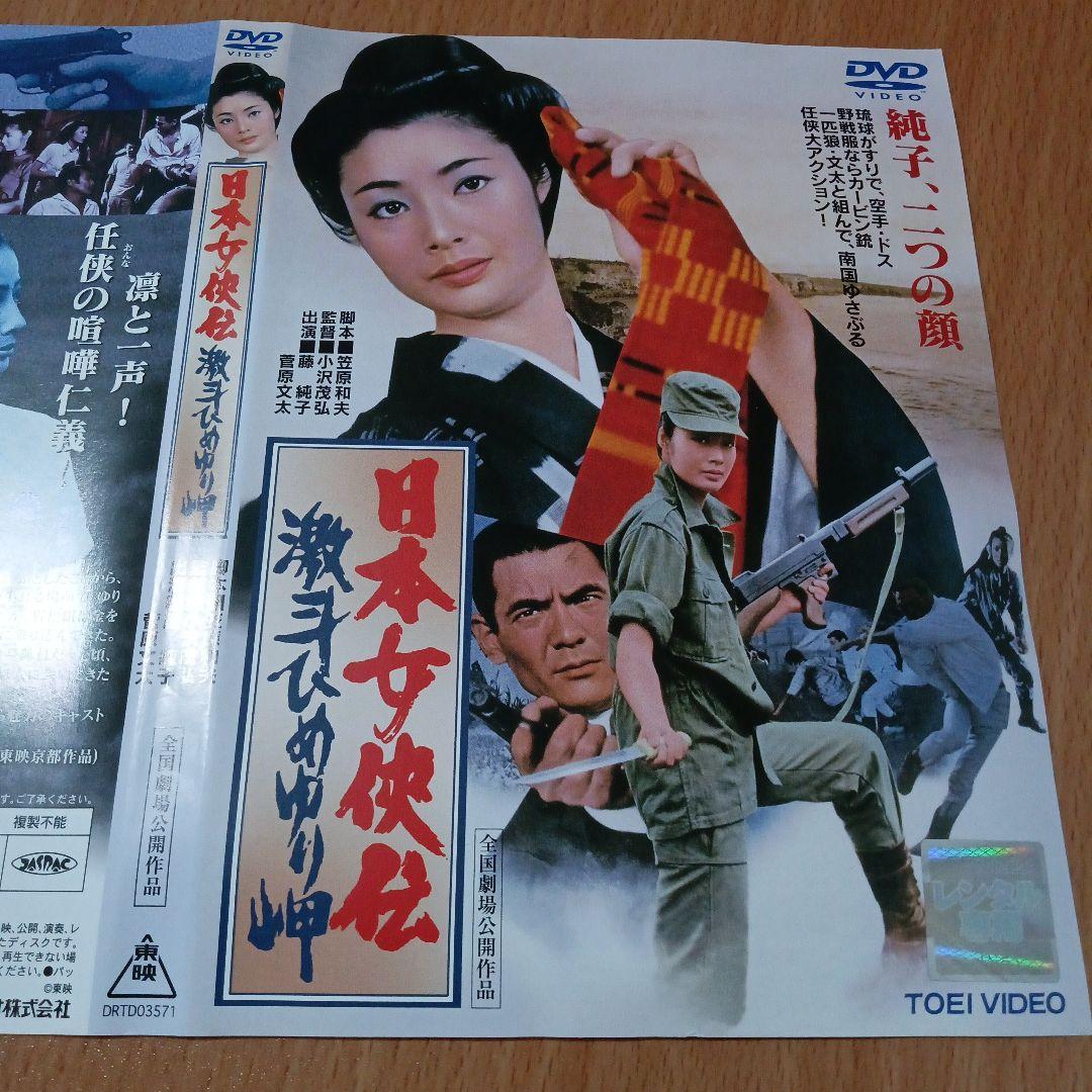 日本女侠伝 5作品セット　菅原文太　藤純子
