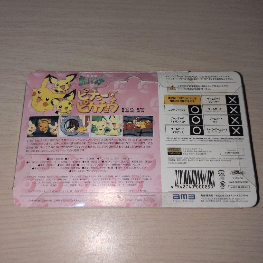 新品未開封 アドバンスムービー ピチューとピカチュウ