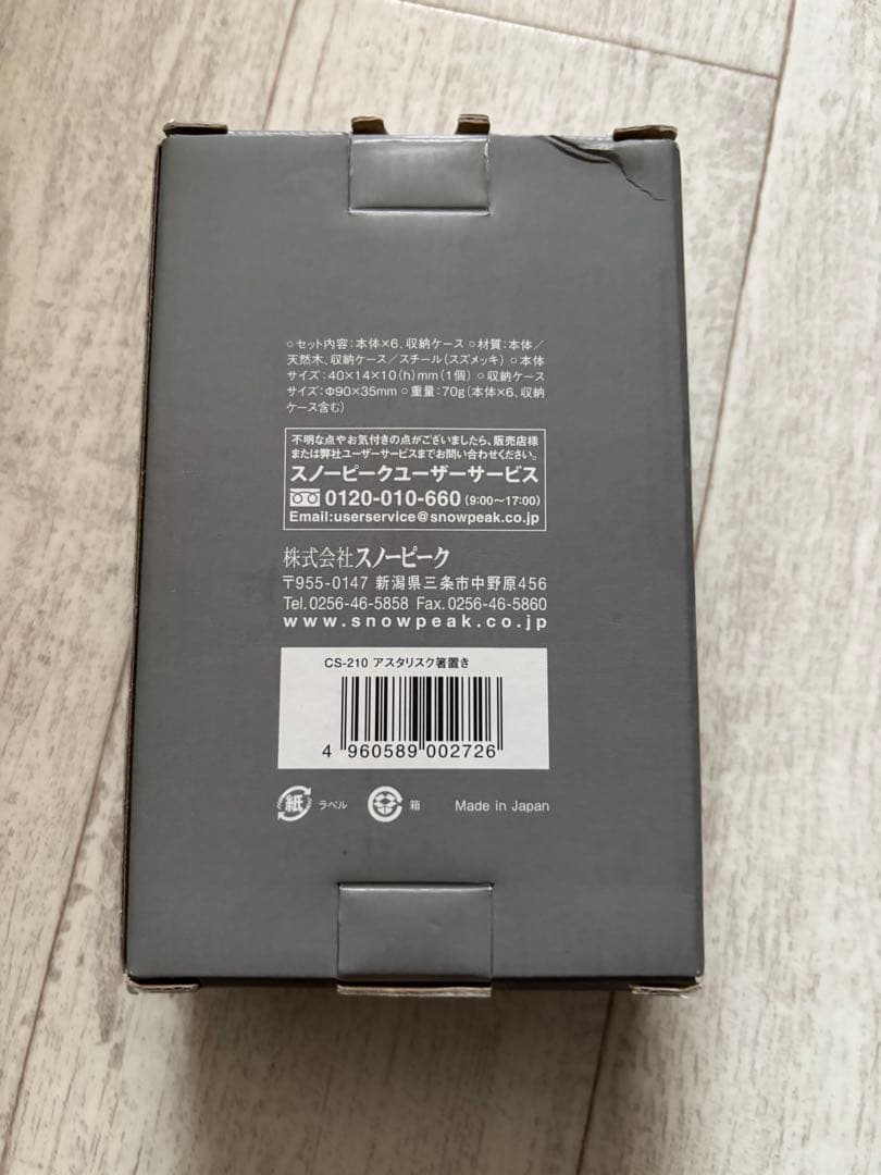 スノーピーク アスタリスク型 箸置きCS-210  Peak 訳あり