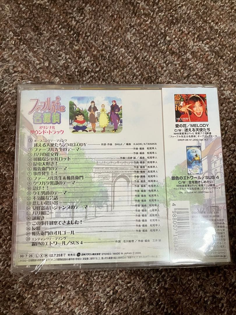 ファーブル先生は名探偵 サウンドトラック CD