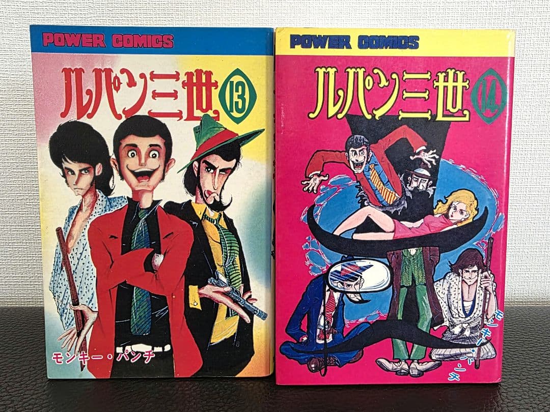 ルパン三世 全14巻セット パワァコミックス 双葉社 モンキー・パンチ 昭和版