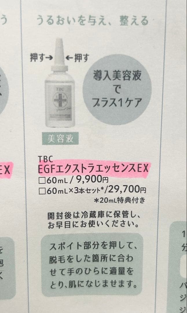 [新品/未開封] TBC エクストラエッセンスEX 60ml 美容液