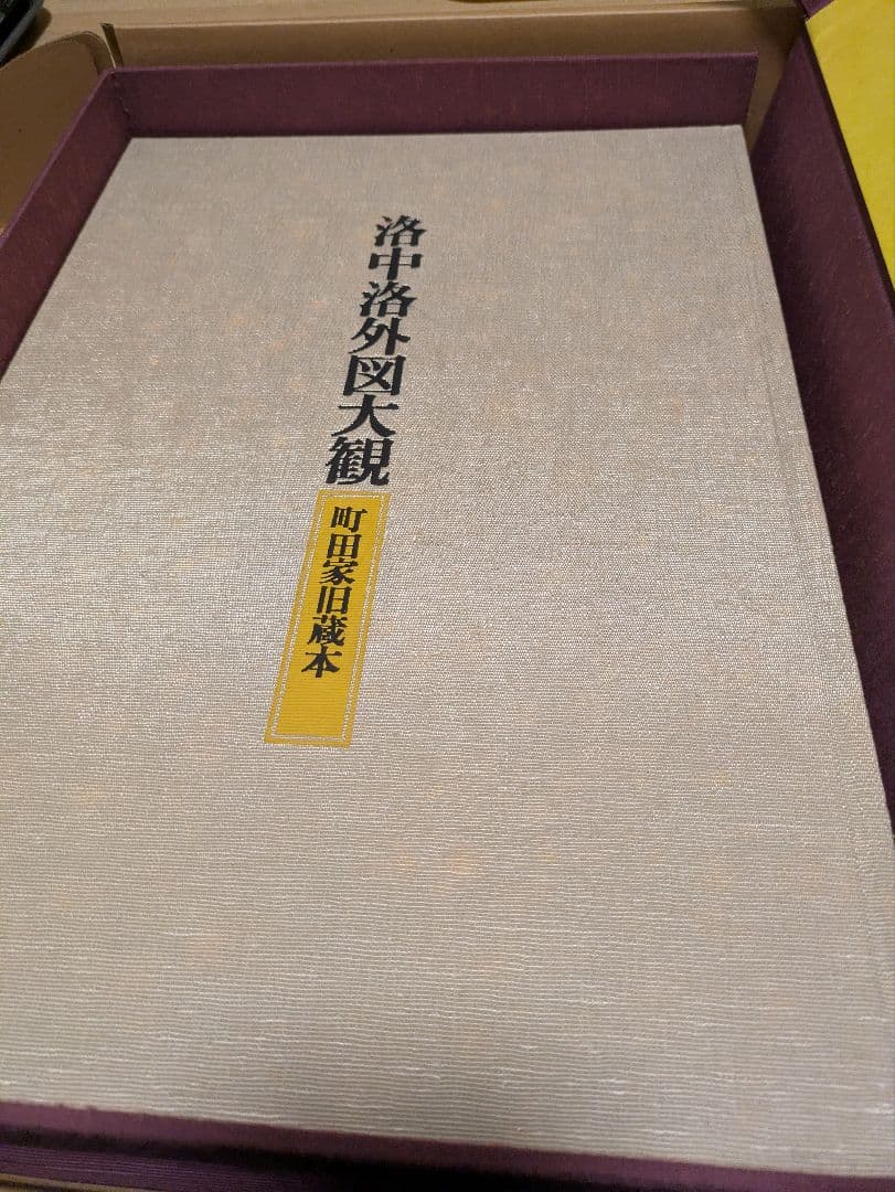 【希少・豪華本】洛中洛外図大観 全3巻＋総索引セット 小学館（定価15万円）