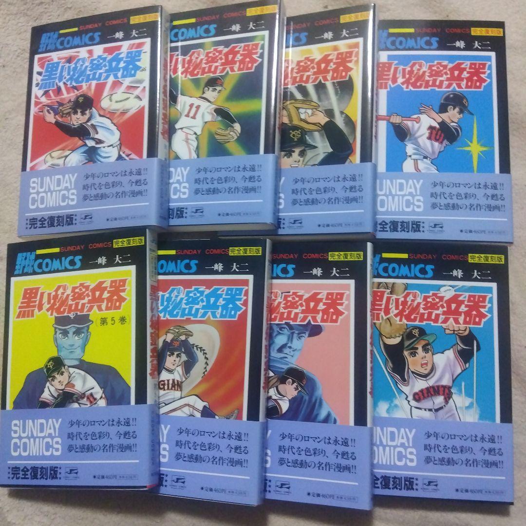 黒い秘密兵器　完全復刻版　全巻