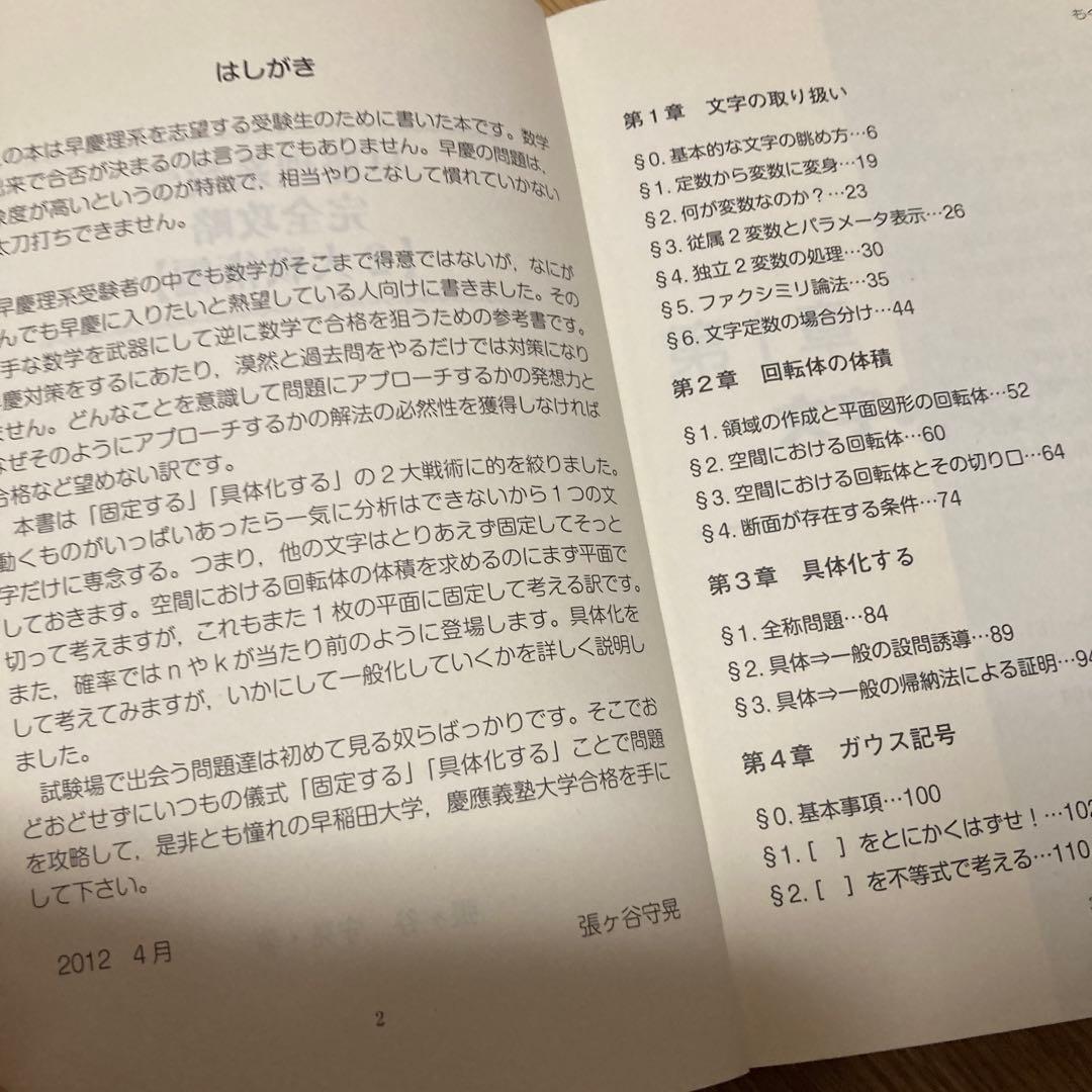 早慶理系数学完全攻略 : 難関大学受験 2大戦術編
