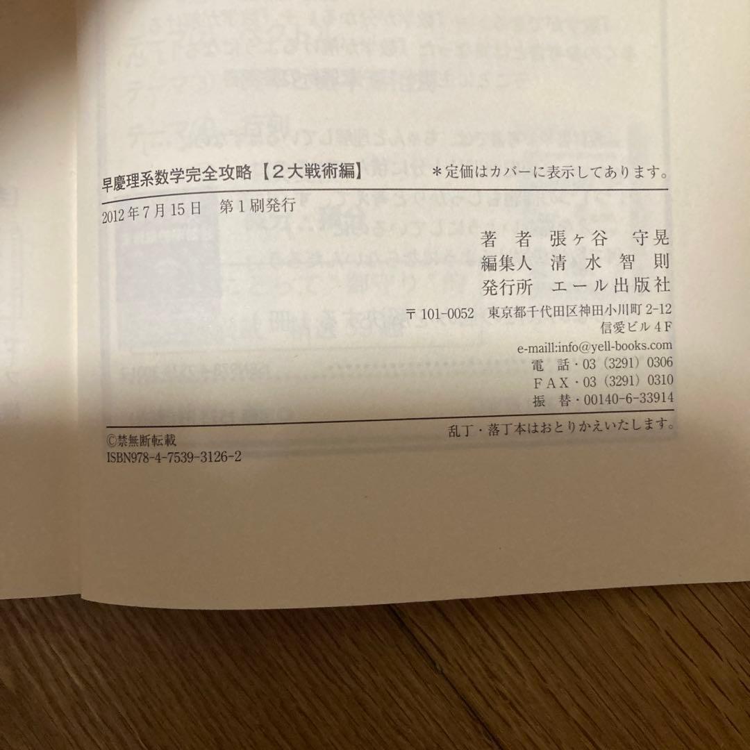 早慶理系数学完全攻略 : 難関大学受験 2大戦術編