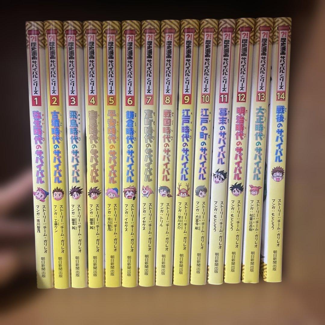 歴史漫画サバイバルシリーズ 全14巻