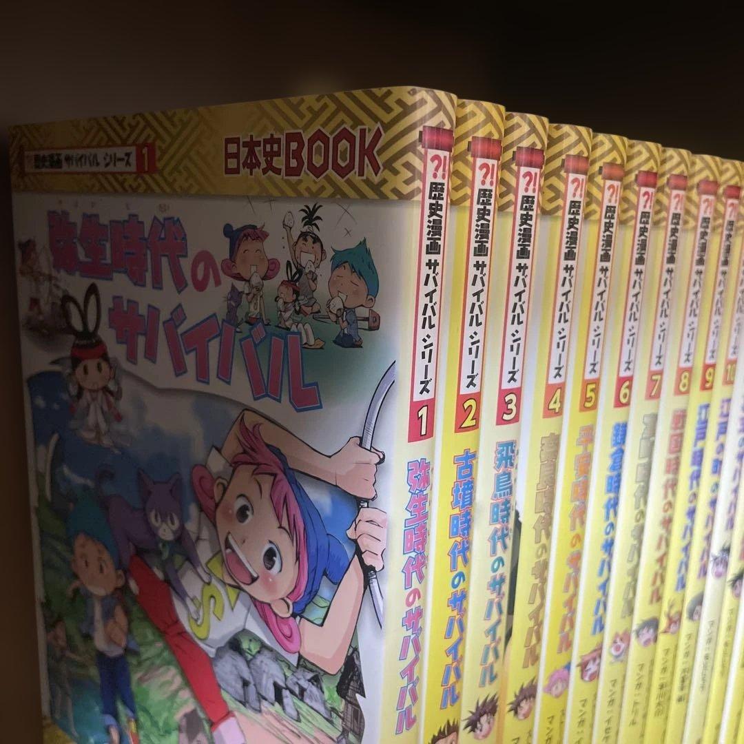 歴史漫画サバイバルシリーズ 全14巻